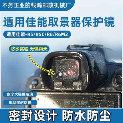 佳能取景器保护镜R5/R5二代R6/R7/R8/R10/R50目镜防尘UV保护镜