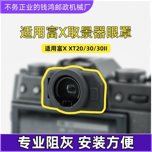 适用富士XT30III取景器保护镜 取景器UV镜 取景器膜