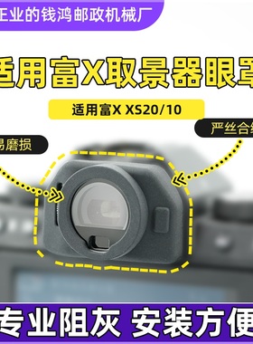 适用富士相机取景器保护罩 xs20眼罩 XT30III眼罩