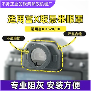 适用富士相机取景器保护罩 xs20眼罩 XT30III眼罩