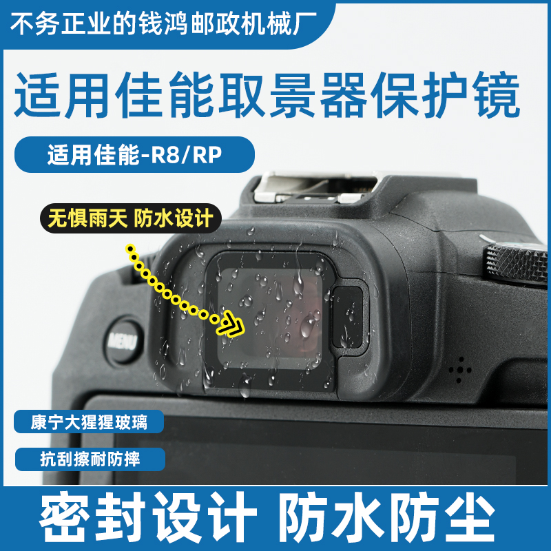 山乞佳能取景器保护镜