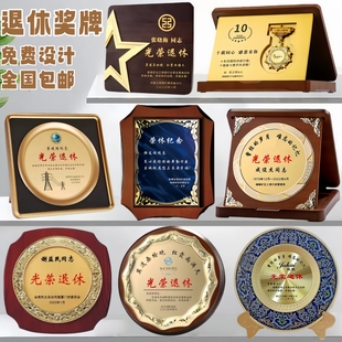 光荣退休纪念奖牌定制定做领导教师员工入职荣休留念荣誉证展示牌