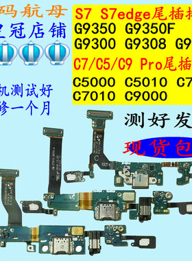 S7适用于三星G9308G9350G9300尾插排线C9C9000G935F充电小板C7Pro