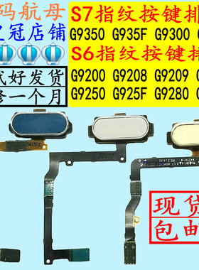 适用于三星S6S7G9350指纹9300G9308G9250按键G9280G9200G9208排线