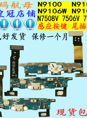 适用三星N7506NOTE4N9100尾插9106W排线N9109W充电9108V听筒N7508