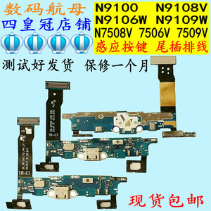 适用三星N7506NOTE4N9100尾插9106W排线N9109W充电9108V听筒N7508