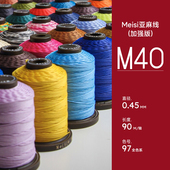Meisi美丝亚麻线0.45mmM40手工皮具蜡线皮革高质量机缝手缝线97色