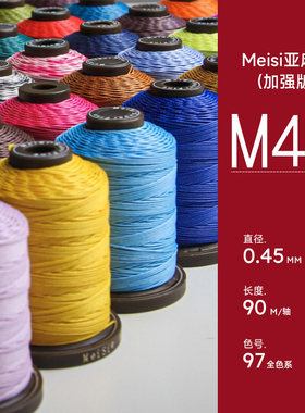 Meisi美丝亚麻线0.45mmM40手工皮具蜡线皮革高质量机缝手缝线97色