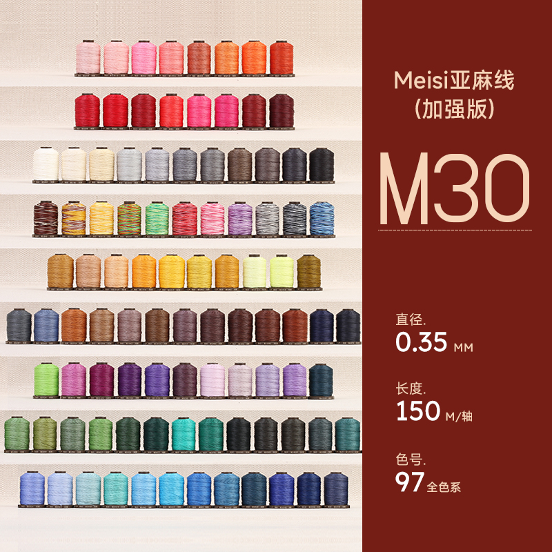 97色Meisi美絲亞麻線0.35mmM30手工皮具蠟線皮革高質(zhì)量機(jī)縫手縫線