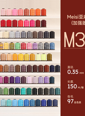 97色Meisi美丝亚麻线0.35mmM30手工皮具蜡线皮革高质量机缝手缝线