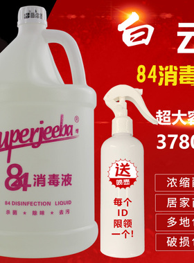 白云洁霸JB130除菌液84消毒液酒店宾馆被单床垫清洁漂白清洁水剂