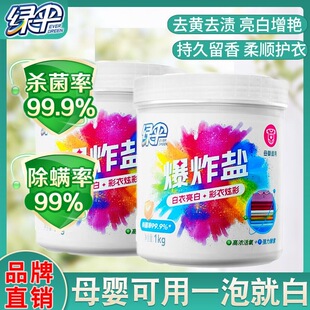绿伞彩漂粉母婴衣物通用爆炸盐婴幼儿衣服去黄去渍增白漂白剂