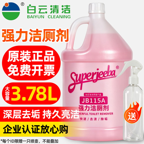 白云洁霸JB115A强力洁厕剂洗厕液洁厕灵马桶去水渍卫浴除垢剂大桶
