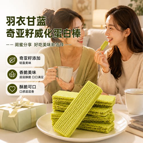 伴手礼羽衣甘蓝威化饼蛋白棒奇亚