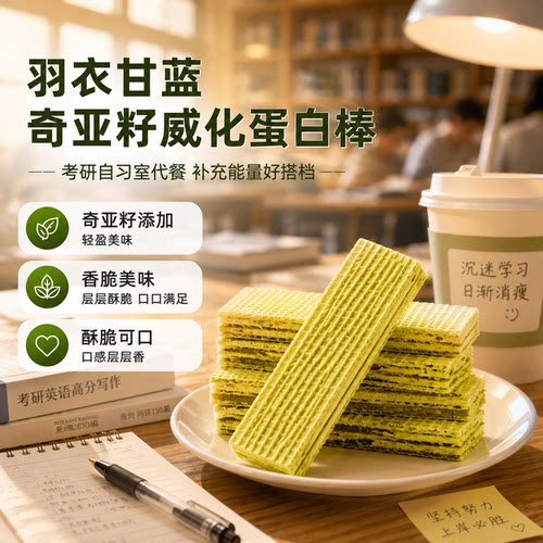 考研充能羽衣甘蓝威化饼蛋白棒