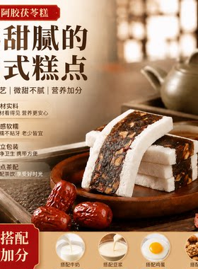 红枣阿胶茯苓糕无蔗糖中老年点心