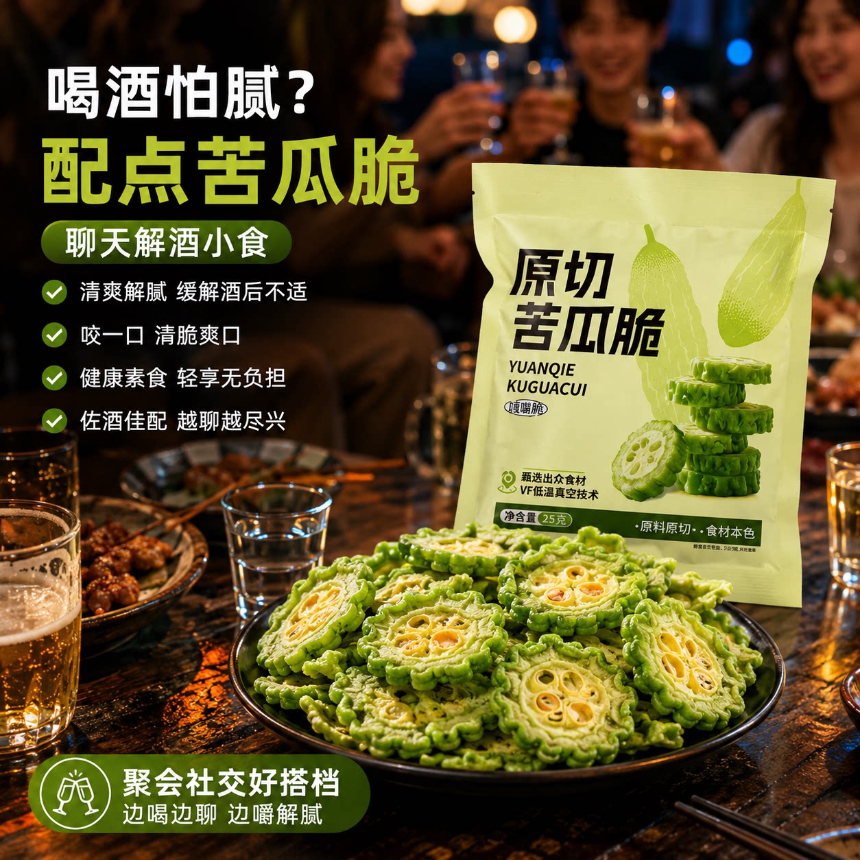 苦瓜脆提神蔬菜干即食解馋充饥聊天解酒苦瓜膳食纤维无蔗糖零食