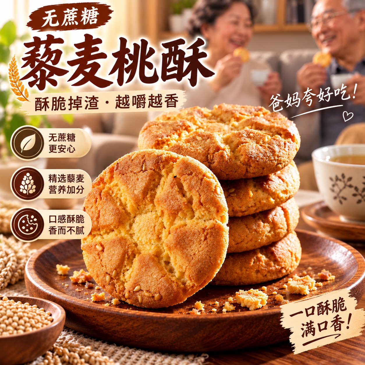 老人糕饼无蔗糖藜麦桃酥早餐代餐酥饼传统中式糕点零食品即食茶点