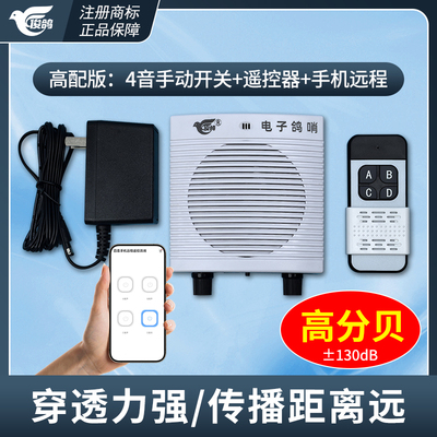 俊鸽牌电子鸽哨声音大音质好