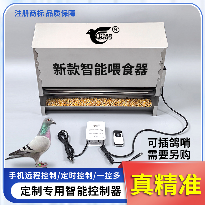 俊鸽信鸽手机远程遥控鸽哨喂食器