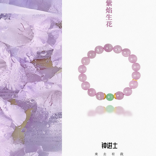 钟进士[紫焰生花]·新中式紫锂辉九紫离火水晶文玩手串少女感送礼