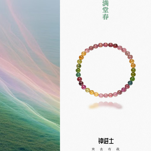 钟进士【满堂春】·新中式碧玺多彩礼物国风生日美学疗愈百搭手串