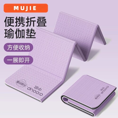日本进口MUJIE可折叠瑜伽垫便携