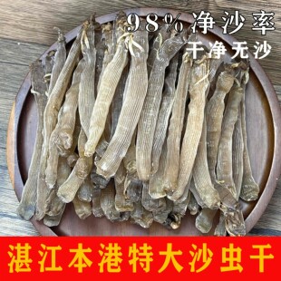 湛江本港特大沙虫干现挖鲜晒无沙灰沙虫黑色沙虫干290头煲汤煲粥