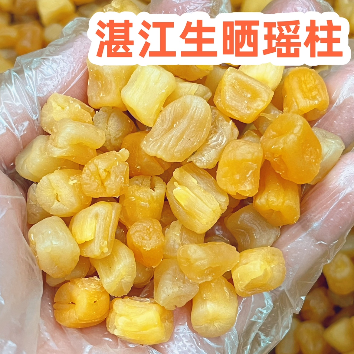 湛江特产干贝海鲜大瑶柱