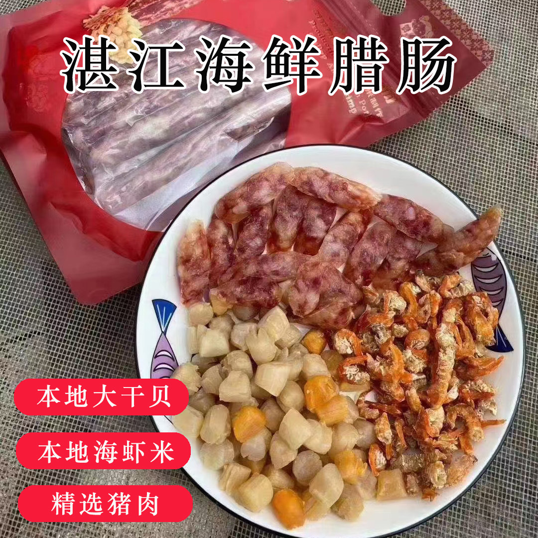 海鲜腊肠广式香肠腊肉天然虾米瑶柱猪肉农家自制腊味特长500g