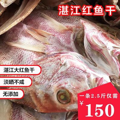 湛江特产特大红鱼干送礼整条大红鲷鱼干风干淡干海鱼3斤一条