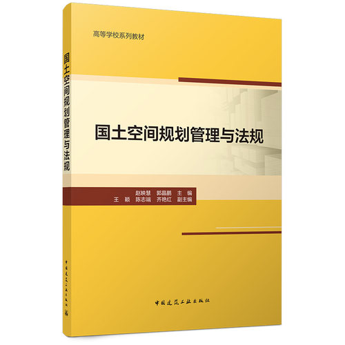 国土空间规划管理与法规赵映慧,郭晶鹏 主编;王颖,陈志端,齐艳红 副主编9787112322749