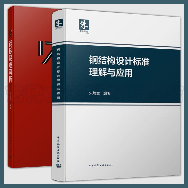 套装2本 钢结构设计标准理解与应用朱炳寅  17钢标疑难解析 中国建筑工业出版社 依据GB 50017-2017钢结构设计标准