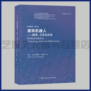 施工卷 9787112241101 技术 工艺与方法 袁烽 建筑机器人 建筑机器人研究 阿希姆·门格斯著 德 数字建造