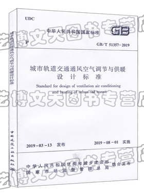GB/T 51357-2019 城市轨道交通通风空气调节与供暖设计标准 2019-03-13发布 中国建筑工业出版社