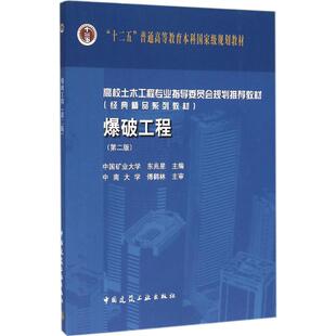 爆破工程(第二版)