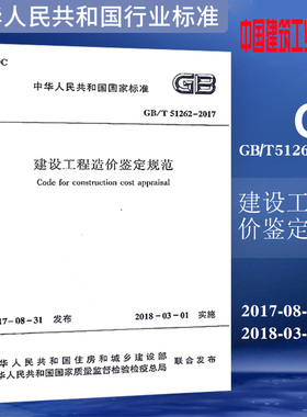 GB/T51262-2017 建设工程造价鉴定规范 中华人民共和国住房和城乡建设部发布 中国建筑工业出版社