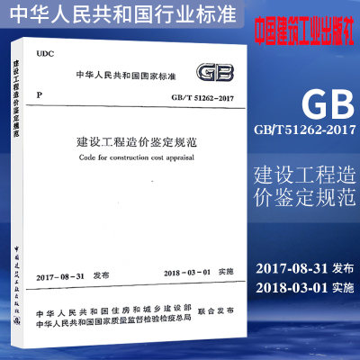 GB/T51262-2017 建设工程造价鉴定规范 中华人民共和国住房和城乡建设部发布 中国建筑工业出版社