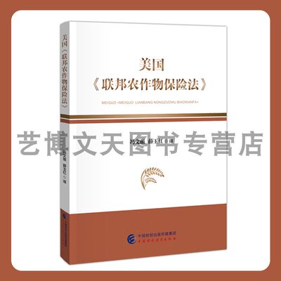 美国《联邦农作物保险法》 美国75届国会 冯文丽 薛玉红 译 9787522320496 中国财政经济出版社