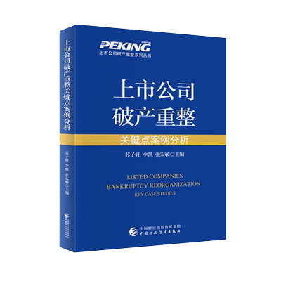 上市公司破产重整关键点案例分析 苏子轩 李凯 张宏敏 9787522326016 中国财政经济出版社