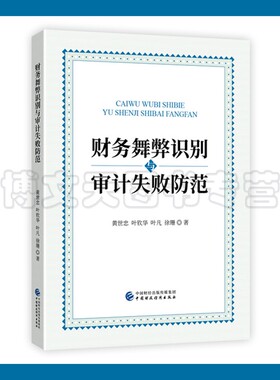 财务舞弊识别与审计失败防范 黄世忠 9787509595435 中国财政经济出版社