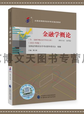 金融学概论（2023年版） 课程代码04762 贾玉革 自考教材 9787522325194 中国财政经济出版社
