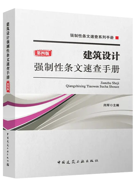 建筑设计强制性条文速查手册（第四版） 闫军 9787112285785 中国建筑工业出版社