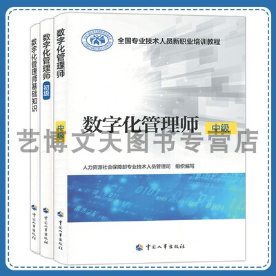 数字化管理师基础知识（初级）（中级）全国专业技术人员新职业培训教程人力资源社会保障部专业技术人员管理司劳动社会保障出版社
