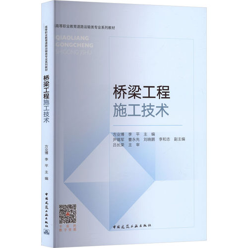 桥梁工程施工技术方业博,李平 主编;尹锡军 等 副主编 编9787112313303