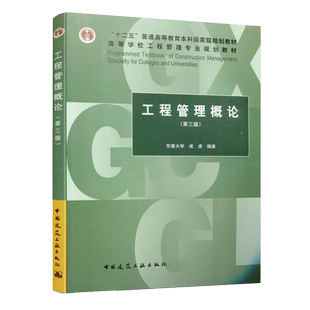 工程管理概论第三版 东南大学成虎 高等学校工程管理专业系列教材 9787112207527 中国建筑工业出版社