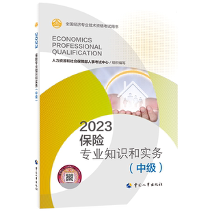 中级经济师2023教材 保险专业知识和实务（中级）人力资源和社会保障部人事考试中心 9787512918849 中国人事出版社