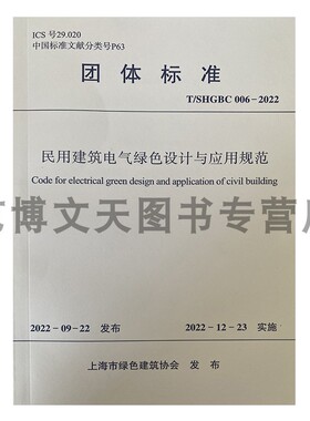 民用建筑电气绿色设计与应用规范 T/SHGBC 006-2022 上海市绿色建筑协会 1511240468 中国建筑工业出版社