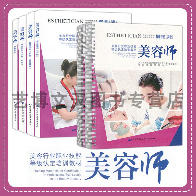 美容师 美容行业职业技能等级认定培训教材 基础知识 理论知识 操作技能 初级 中级 高级 理论知识技师 高级技师中国美容