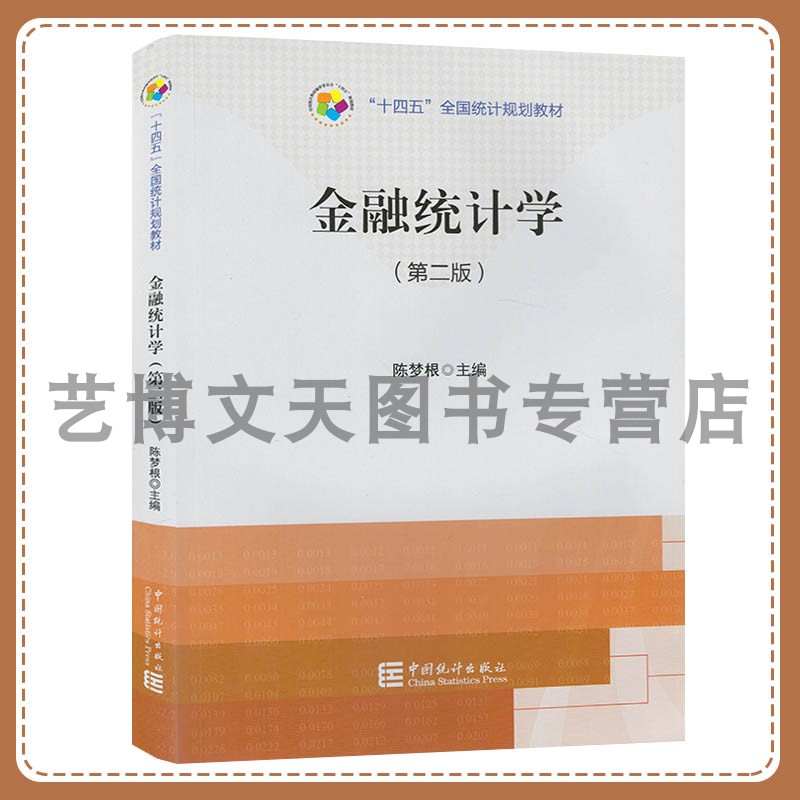 金融统计学(第二版)“十四五”全国统计规划教材 陈梦根 9787523005613 中国统计出版社